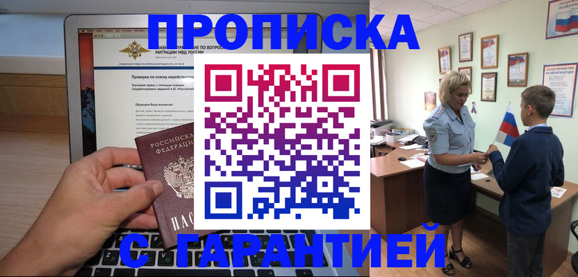 прописка штамп в Дзержинске